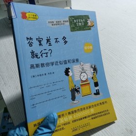 数学家教你学数学（初中版）·答案差不多就行？——高斯教你学近似值和误差