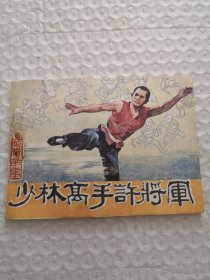 连环画，少林高手许将军