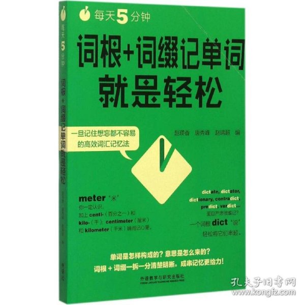 每天5分钟.词根+词缀记单词就是轻松