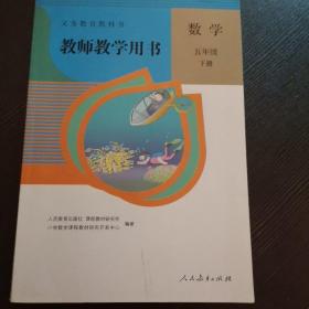 义务教育教科书教师教学用书. 数学. 五年级. 下册