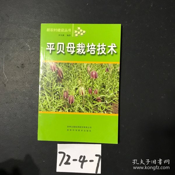 平贝母栽培技术