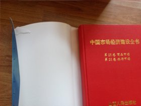 中国市场经济建设全书（16册全，第十三册外书衣由于与封面有粘连，分开时外书衣有损伤。）