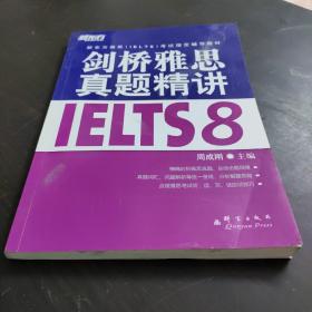 新东方 剑桥雅思真题精讲IELTS8