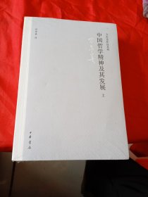中国哲学精神及其发展（全二册）