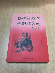 華中解放區(qū)干部教育史