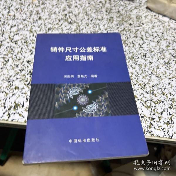 铸件尺寸公差标准应用指南