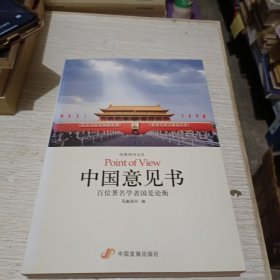 中国意见书：百位著名学者国是论衡