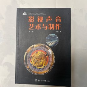 影视声音艺术与制作（第三版）
