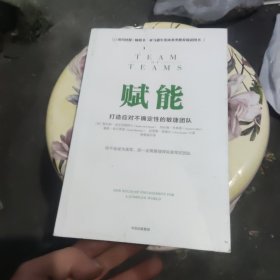 赋能：打造应对不确定性的敏捷团队