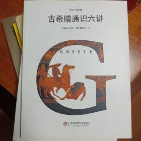 古希腊通识六讲/考古与发现