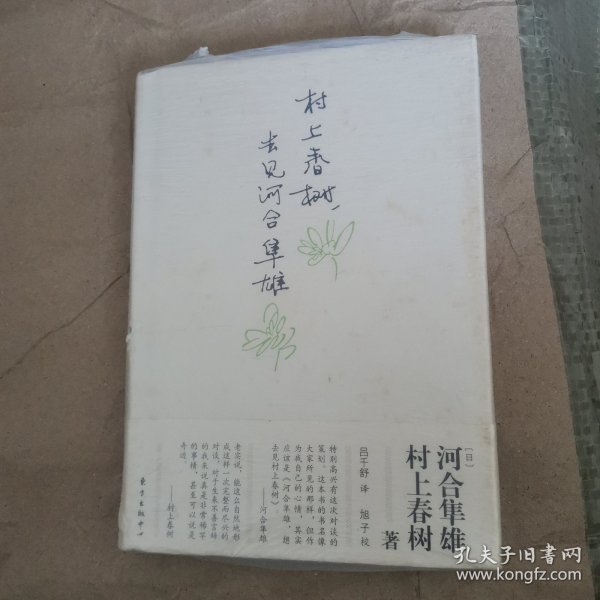 村上春树，去见河合隼雄