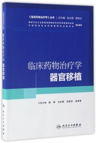 临床药物治疗学丛书：临床药物治疗学·器官移植