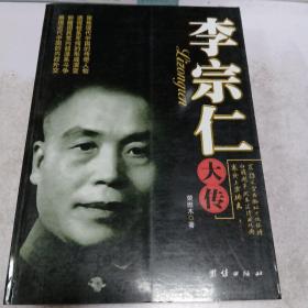 李宗仁大传