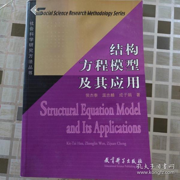 结构方程模型及其应用：社会科学研究方法丛书