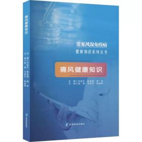 痛风健康知识 ，贵州科技出版社，候雷,马武开,姚血明 等 编