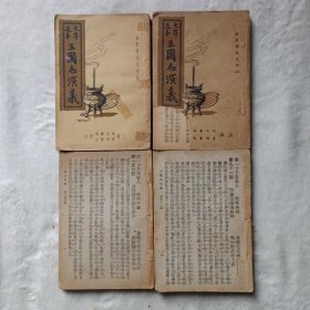 大字足本三国志演义 第五册、第六册、第七册、第八册，4本合售 金圣叹先生评批