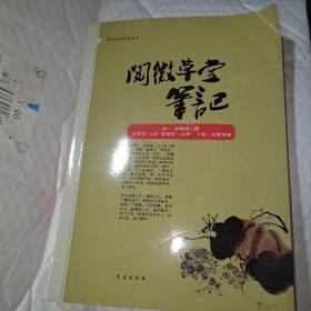 阅微草堂笔记：案头枕边珍品书系