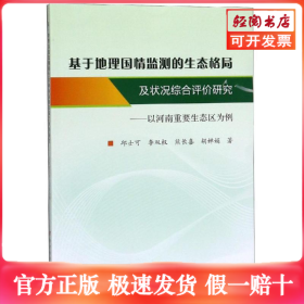 基于地理国情监测的生态格局及状况综合评价研究:以河南重要生态区为例
