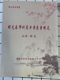 胡光医师针药并用医案精选