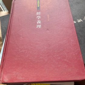 经学义理：经学的核心与流变