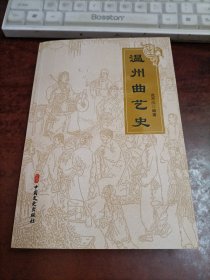 温州曲艺史