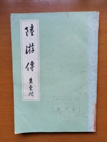 陆游传