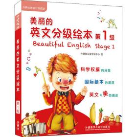 美丽的英文分级 级(全8册) 少儿英语 外研社发展中心 新华正版