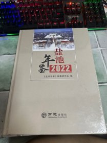 盐池年鉴2022（未开封）