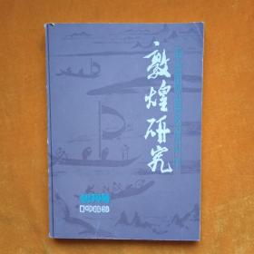 敦煌研究，创刊号