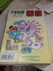 少年科学画报1994年2，5-11