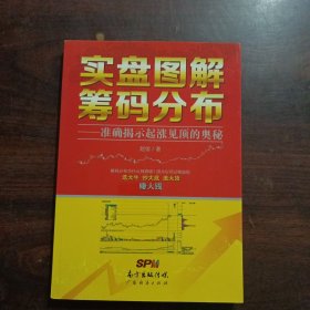 实盘图解筹码分布：准确揭示起涨见顶的奥秘