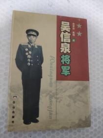 吴信泉将军