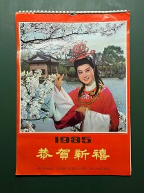 80年代老挂历《1985年 恭贺新禧 越剧人物》13张全 王文娟 徐玉兰 应国英 孙智君 范瑞娟 张玲楠 吕瑞英 华怡菁 温沛 傅全香 连玉烨 金采风 朱雪莲