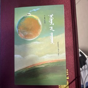游牧历书（蒙古文版）