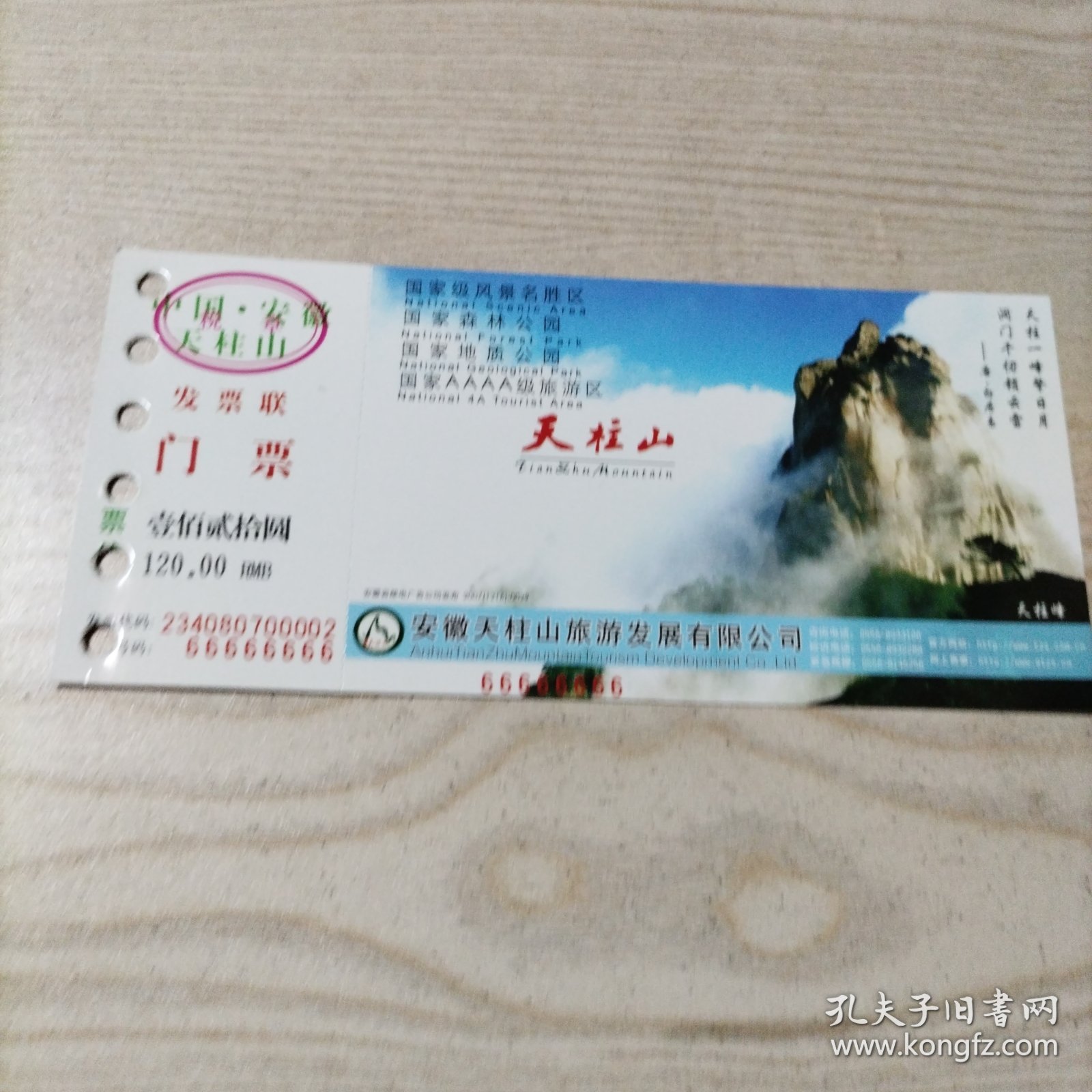 门票邮资明信片安徽天柱山（样品，介意者勿拍）