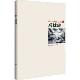 【正版新书】萧开愚作品集4：后忧辞精装