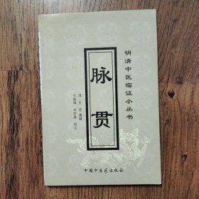 脉贯/明清中医临证小丛书