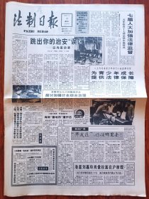 法制日报1993年2月10日 白沟采访录 刘复之检察长为举报工作开创五周年的题词