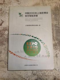 中国2010年上海世博会官方导览手册