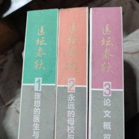 醫(yī)壇春秋3本合售 永遠(yuǎn)的母校與永恒的見(jiàn)證，論文概覽薈萃，理想的醫(yī)生與向往的醫(yī)院