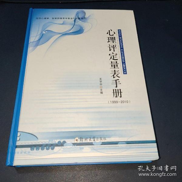 仅供心理学、医学和教育学专业人员使用：心理评定量表手册（1999-2010）