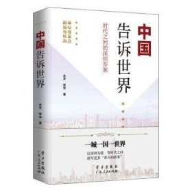 《中国告诉世界——时代之问的深圳答案》