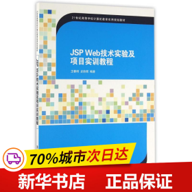 JSP Web技术实验及项目实训教程/21世纪高等学校计算机教育实用规划教材