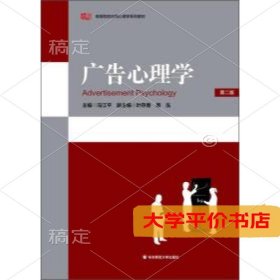 广告心理学D2版高等院校应用心理学系列教材9787561732397正版二手书