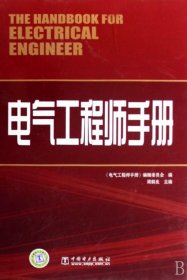 电力工程师手册