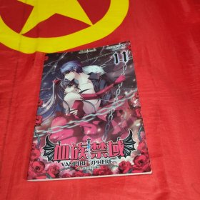 血族禁域 第11-20册 10本合售