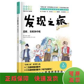 发现之旅：北欧、东欧和中欧（人文·地理篇）