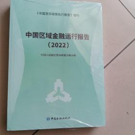 中国区域金融运行报告2022【未开封】