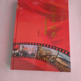 退役不褪色-吴建设履迹（未拆封）