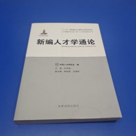 人才强国研究出版工程·人才学理论研究丛书：新编人才学通论